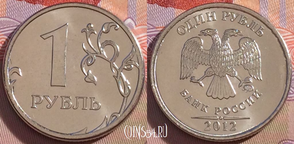 Монета Россия 1 рубль 2012 года, ММД, Y# 833a, UNC, 271-126