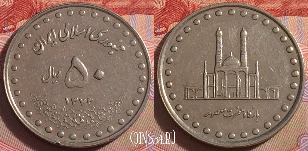 Монета Иран 50 риалов 1994 года (۱۳۷۳), KM# 1260, 273-121