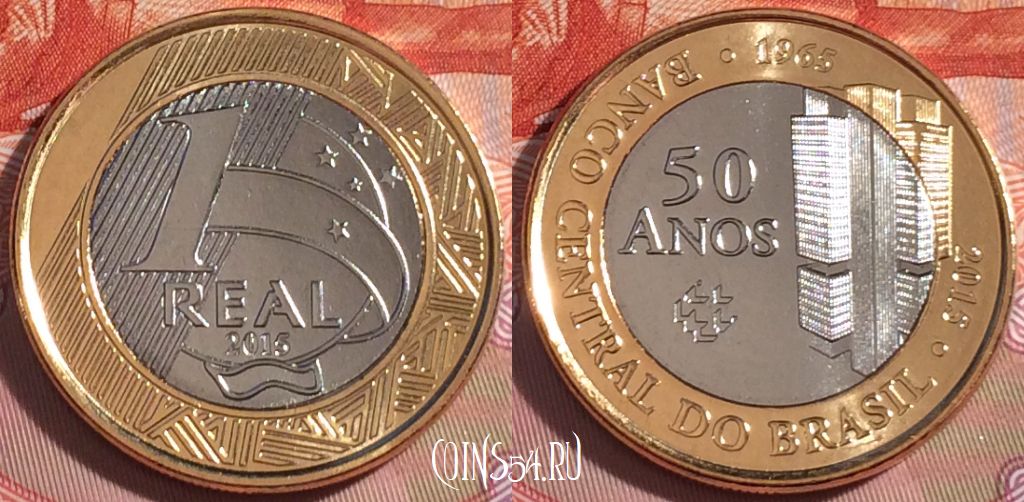 Монета Бразилия 1 реал 2015 года, Центральный банк, KM# 723, UNC, 274-067