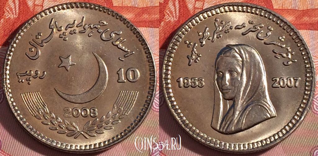 Монета Пакистан 10 рупий 2008 года, Беназир Бхутто, UNC, 274-074