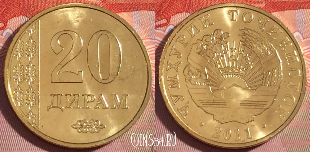 Монета Таджикистан 20 дирамов 2011 года, KM# 25, UNC, 274-097