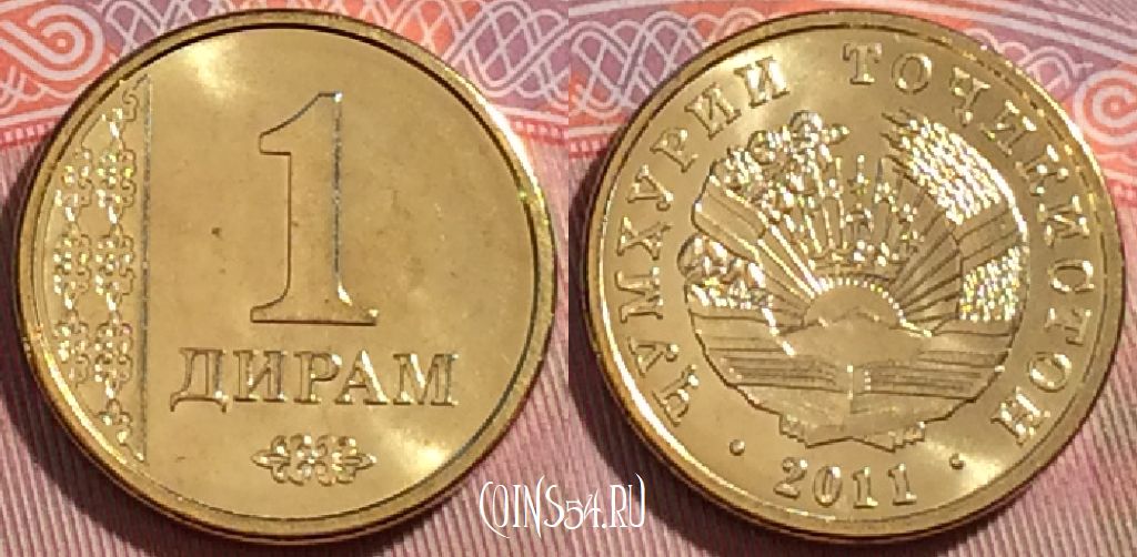 Монета Таджикистан 1 дирам 2011 года, KM# 35, UNC, 275-016