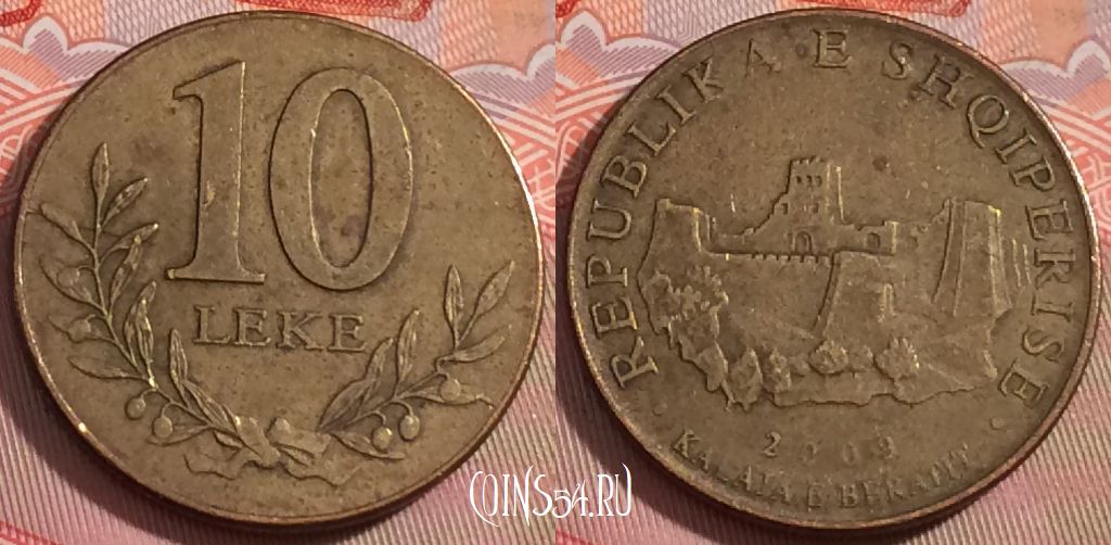 Монета Албания 10 леков 2009 года, KM# 77a, 275-098