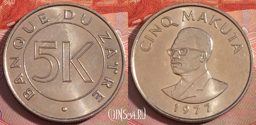 Монета Заир 5 макут 1977 года, KM# 12, 277-033