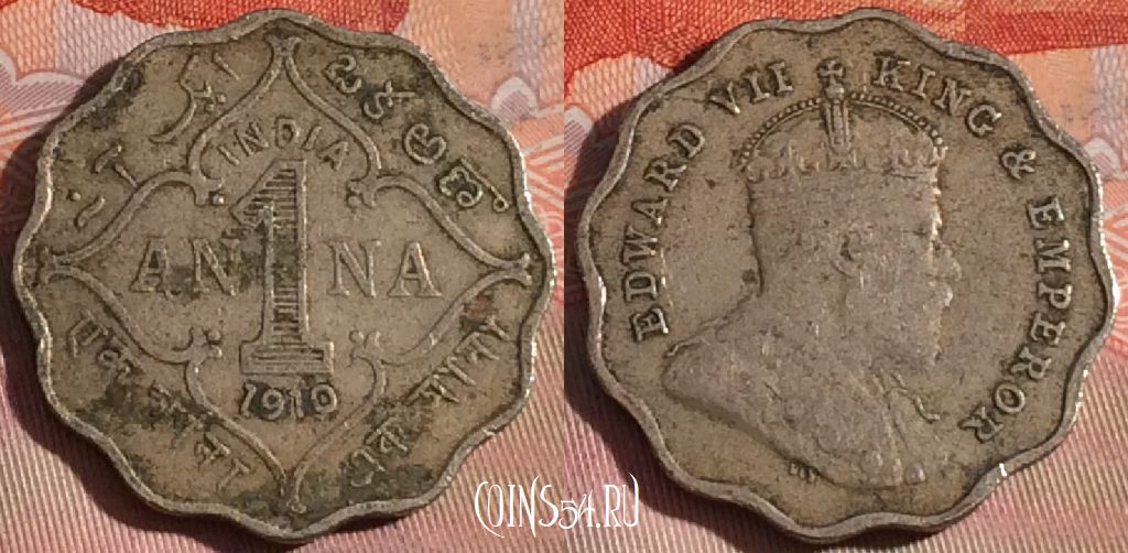 Монета Индия (Британская) 1 анна 1910 года, KM# 504, 277-126