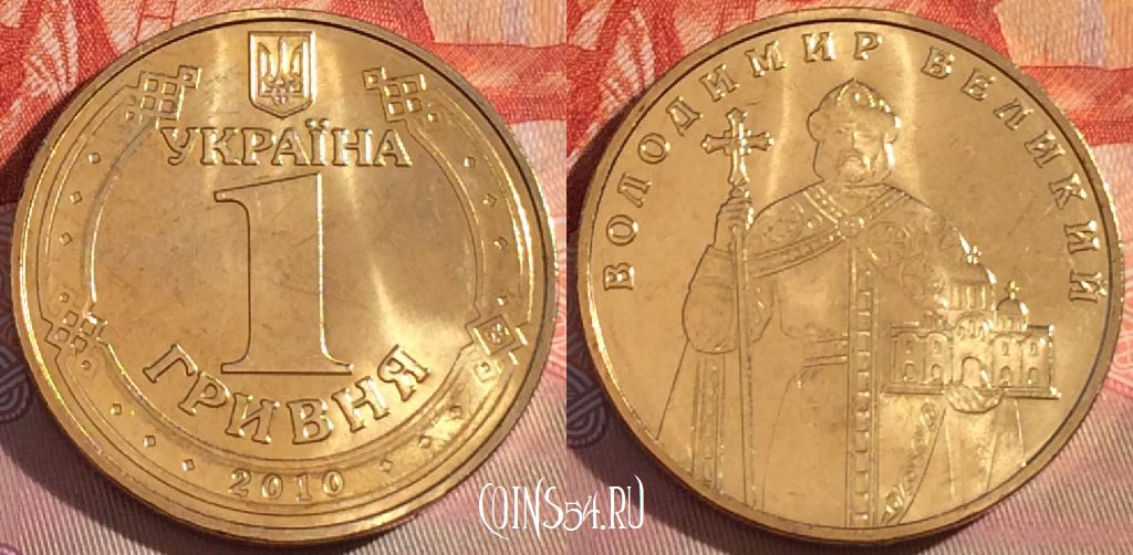 Монета Украина 1 гривна 2010 года, KM# 209, UNC, 278-055