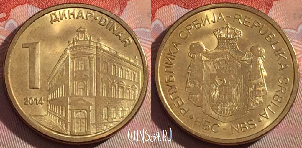 Монета Сербия 1 динар 2014 года, KM# 54, UNC, 278-068