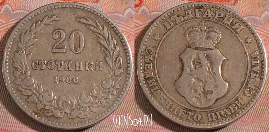 Монета Болгария 20 стотинок 1906 года, KM# 26, 278-088