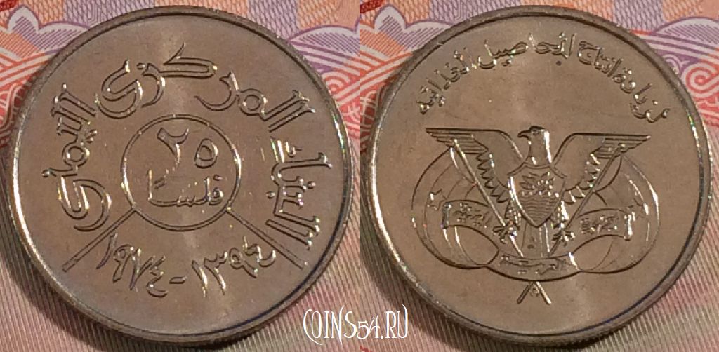 Монета Йемен 25 филсов 1974 года (١٩٧٤), Y# 36, UNC, 278-134