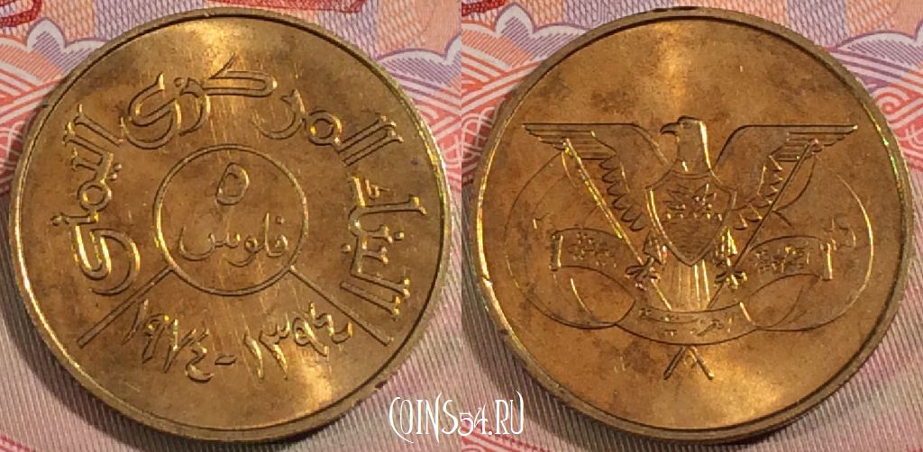 Монета Йемен 5 филсов 1974 года (١٩٧٤), Y# 34, UNC, 279-062