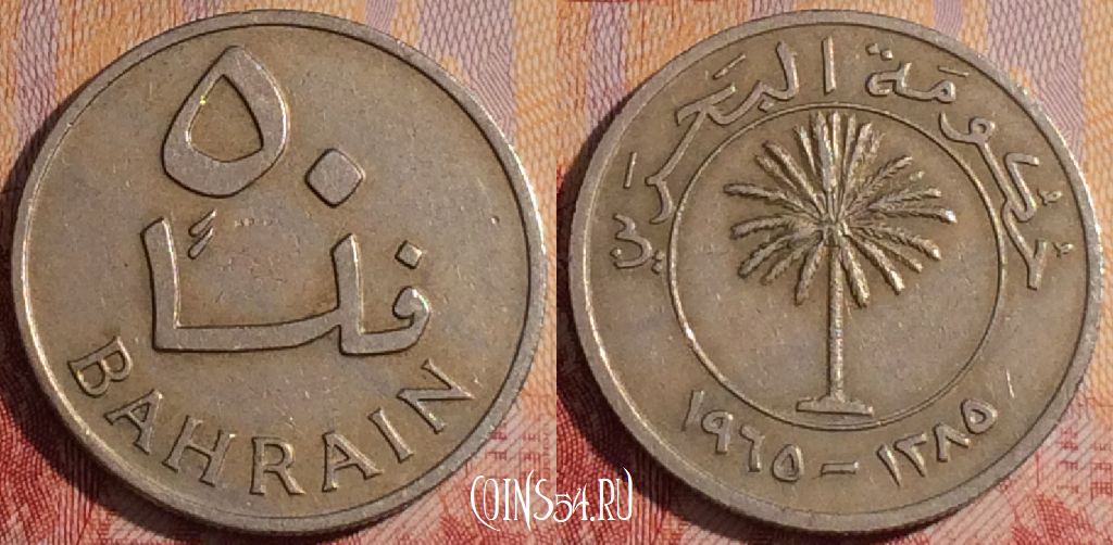 Монета Бахрейн 50 филсов 1965 года, KM# 5, 281-044