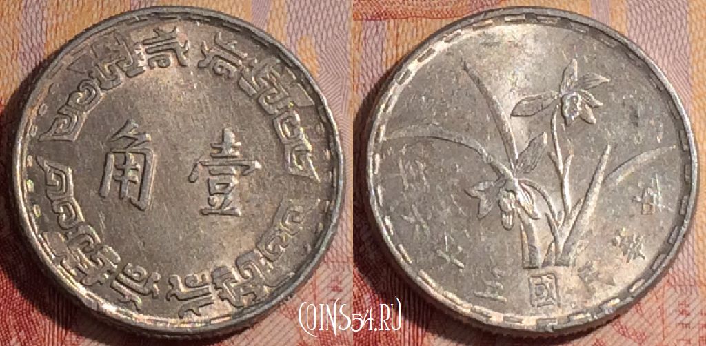 Монета Тайвань 1 цзяо 1967 года (年六十五), Y# 545, 281-051