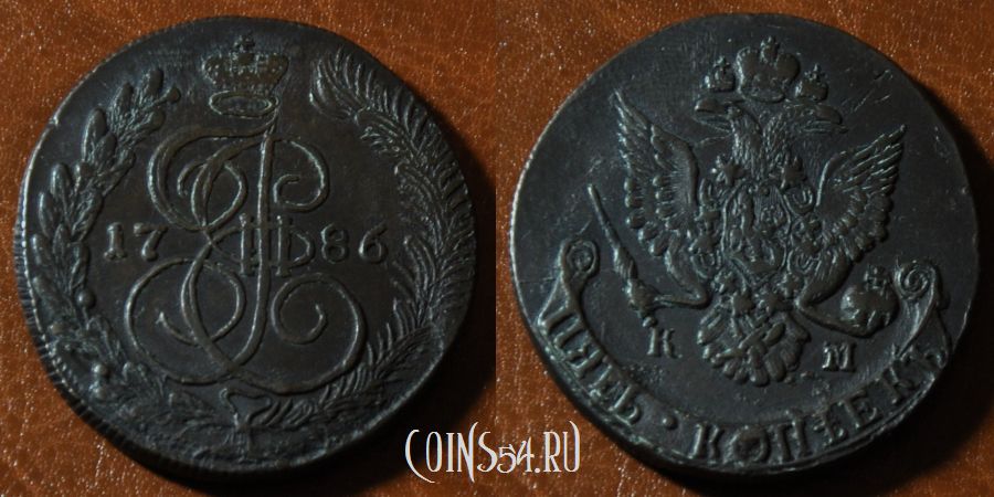 Монета 5 копеек 1786 года КМ
