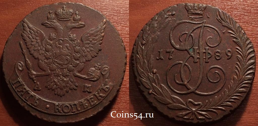 Монета 5 копеек 1789 года АМ, кладовая, 33-002