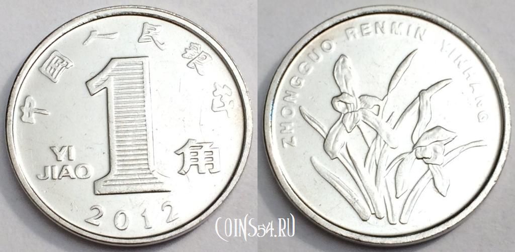 Монета Китай 1 цзяо 2012 года, KM# 1210b, a080-071