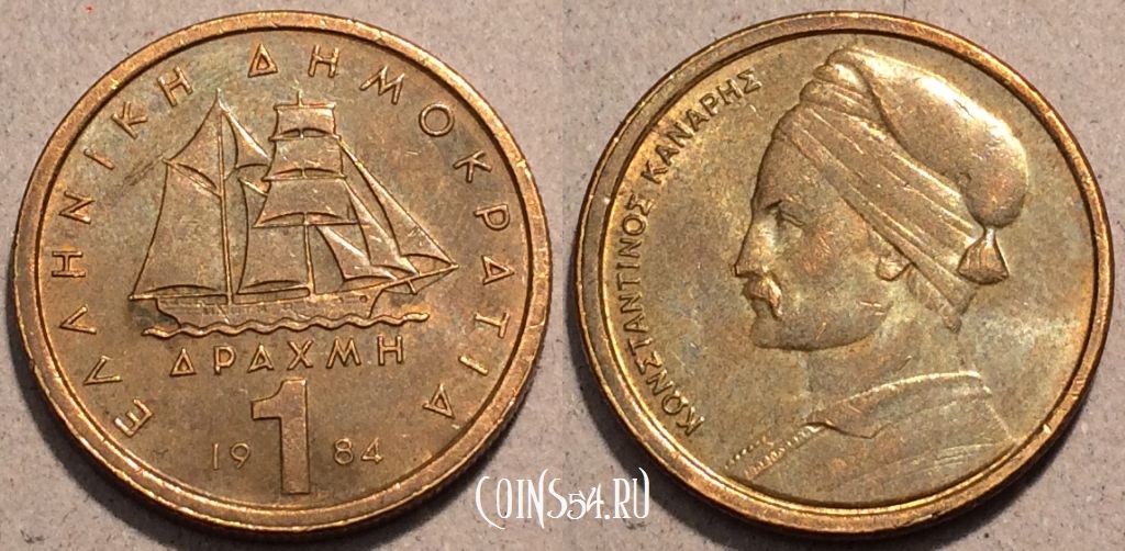 Монета Греция 1 драхма 1984 года, KM# 116, 96-003