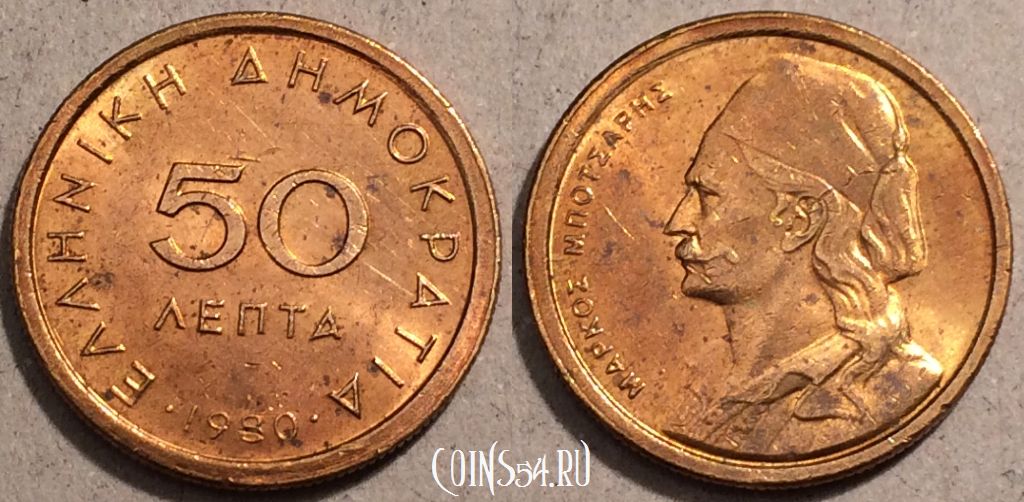 Монета Греция 50 лепт 1980 года, KM# 115, 96-086