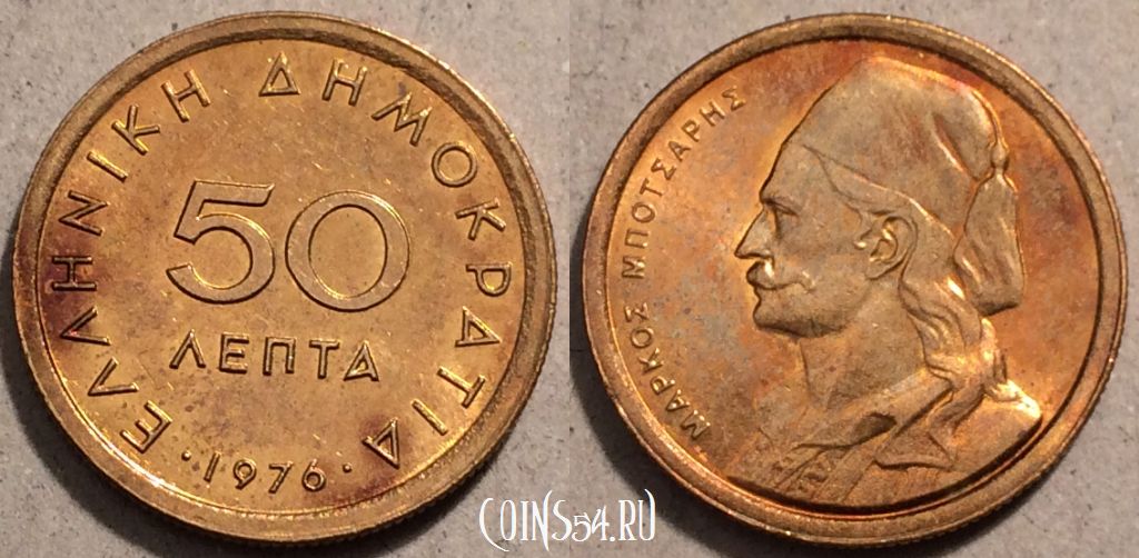 Монета Греция 50 лепт 1976 года, KM# 115, 96-087