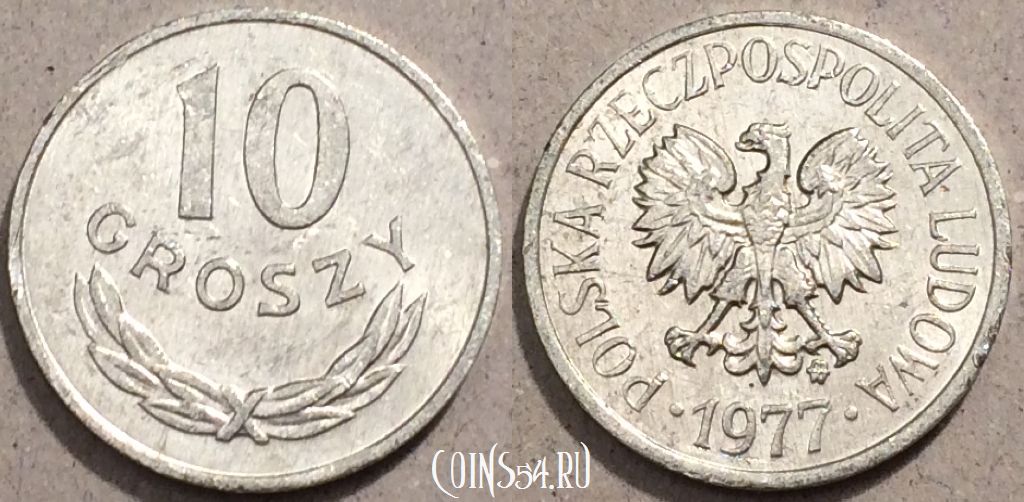 Монета Польша 10 грошей, 1977 года, Y# AA47, 96-097