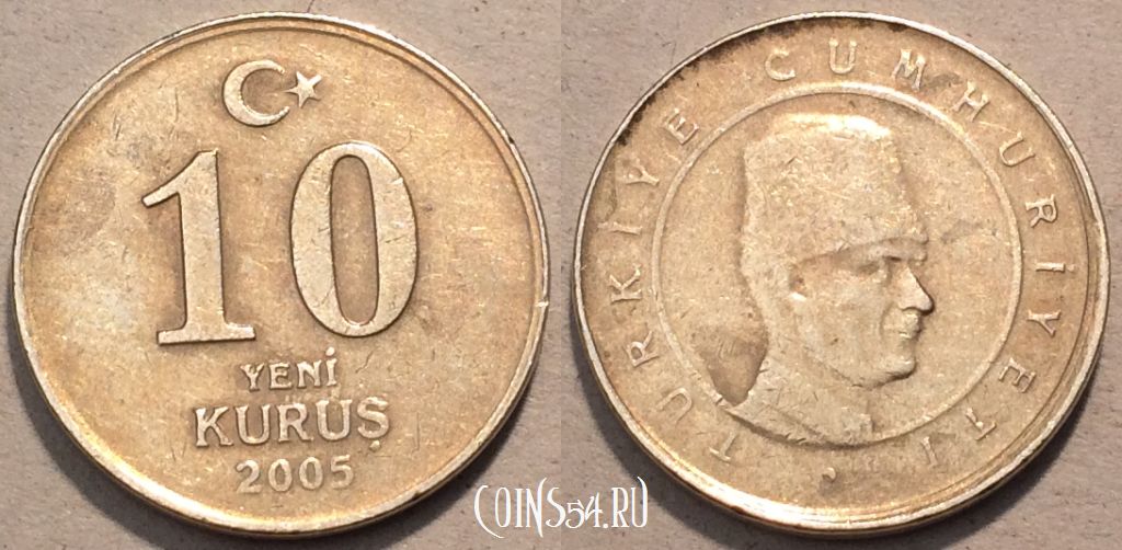 Монета Турция 10 новых курушей 2005 года, KM# 1166, 98-043