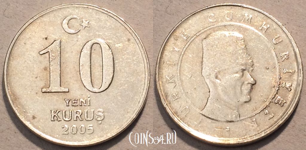 Монета Турция 10 новых курушей 2005 года, KM# 1166, 98-046
