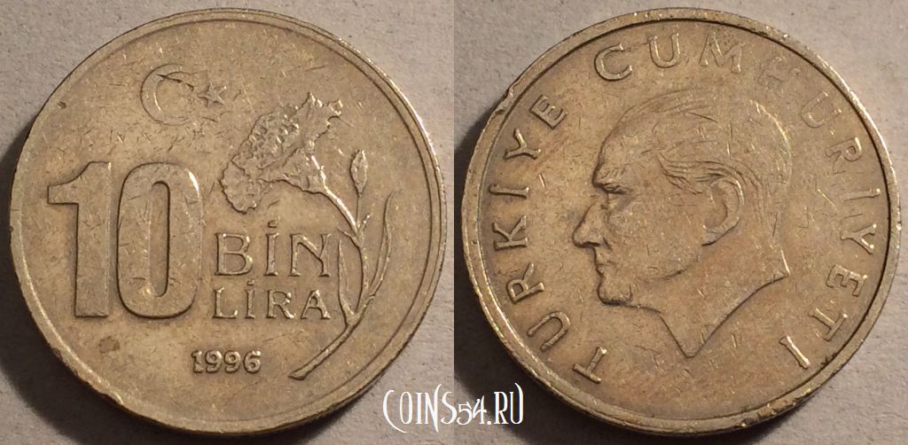 Монета Турция 10.000 лир 1996 года, KM# 1027.1, 98-064