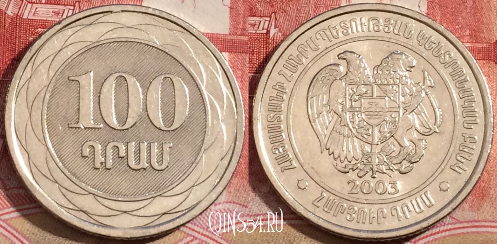 Армения 100 драмов 2003 года, KM# 95, 218-063