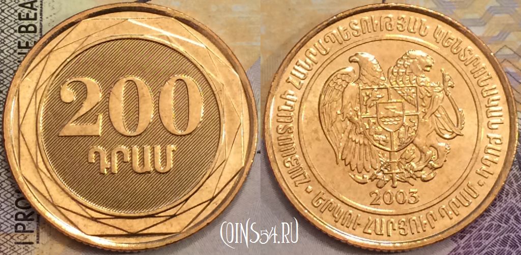 Армения 200 драмов 2003 года, KM# 96, UNC, 156-019