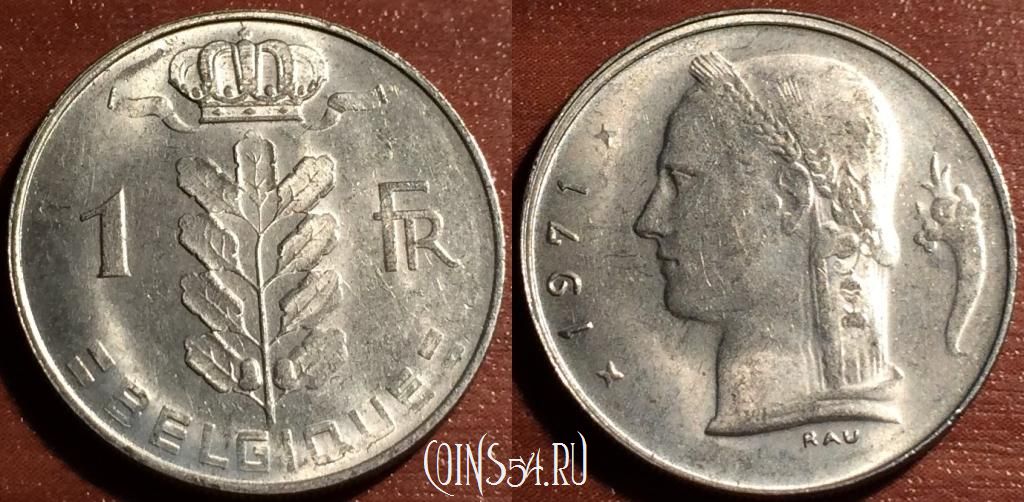 Монета Бельгия 1 франк 1971 года, KM# 142, 58-089