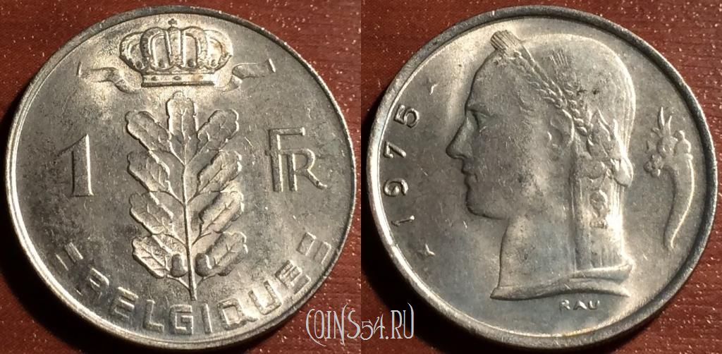 Монета Бельгия 1 франк 1975 года, KM# 142, 58-090