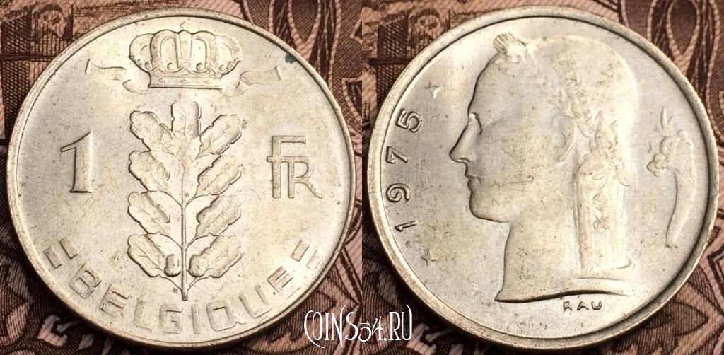 Монета Бельгия 1 франк 1975 года, BELGIQUE, 63-069b
