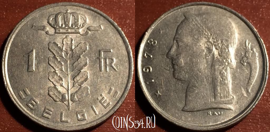 Монета Бельгия 1 франк 1978 года, KM# 143, 58-085