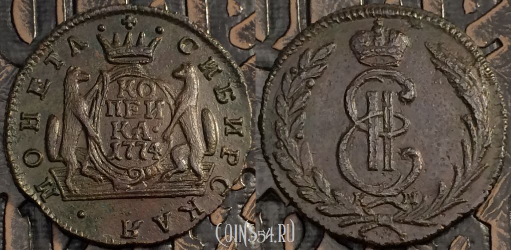 Монета 1 копейка 1774 года КМ, Сибирь