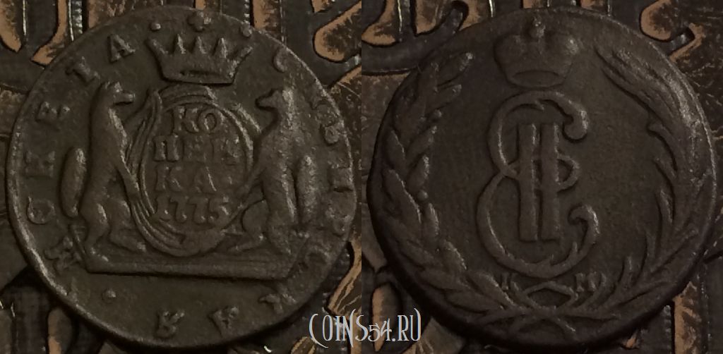 Монета 1 копейка 1775 КМ, Сибирь