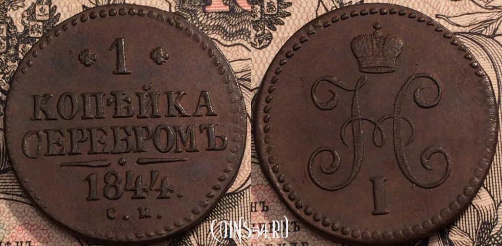 Монета 1 копейка 1844 года СМ