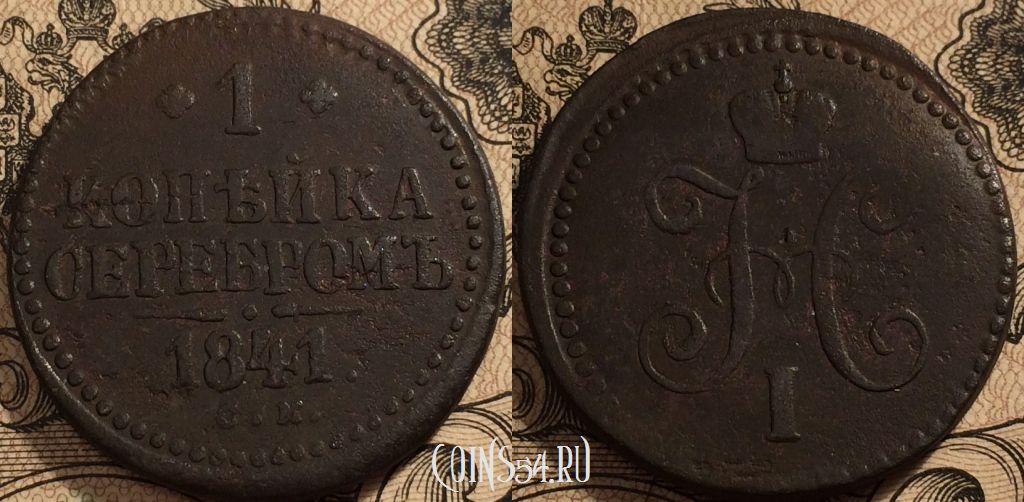 Монета 1 копейка 1841 года СМ