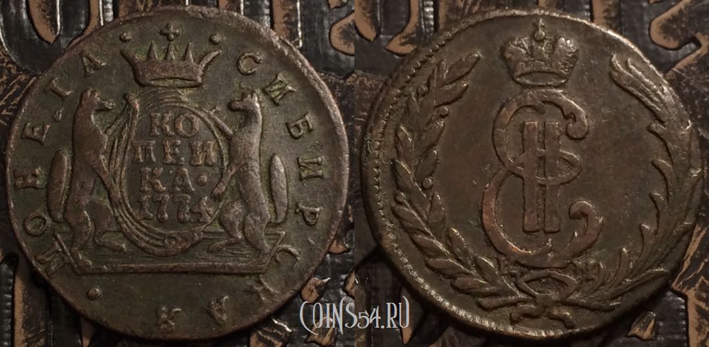 Монета 1 копейка 1774 года КМ, Сибирь
