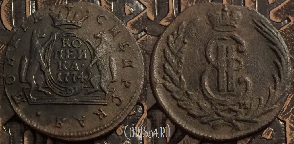 Монета 1 копейка 1774 года КМ, Сибирь, отличная