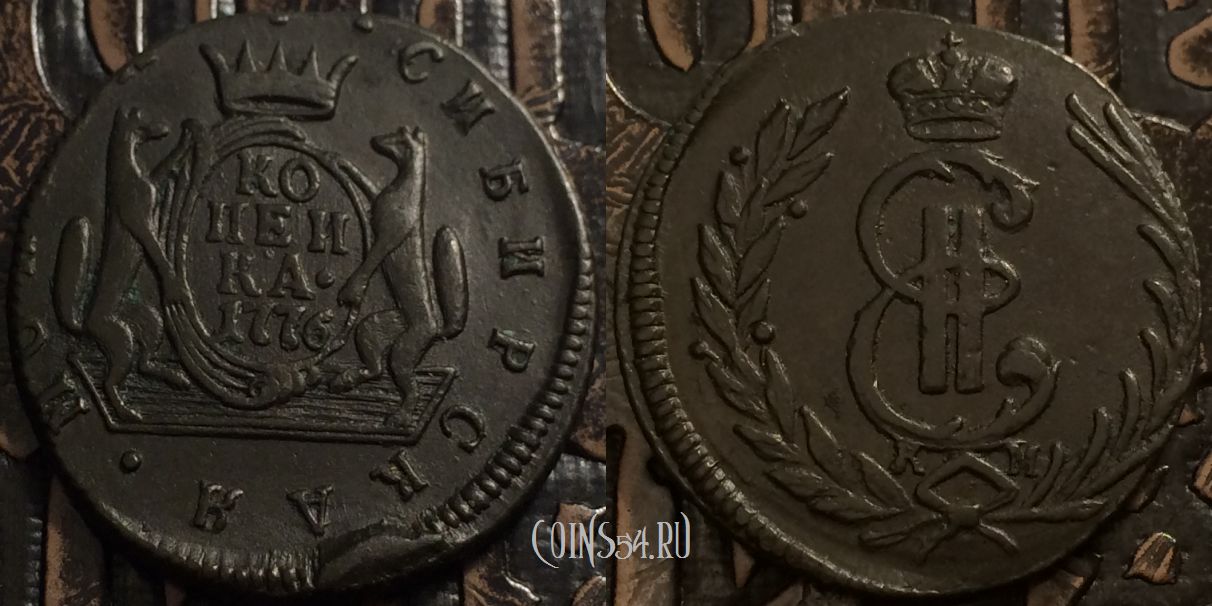 Монета 1 копейка 1776 года КМ