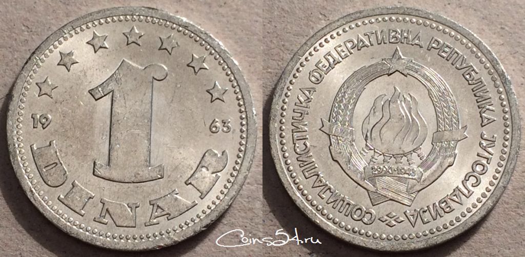 Монета Югославия 1 динар 1963 года, см. сост., 87-058b