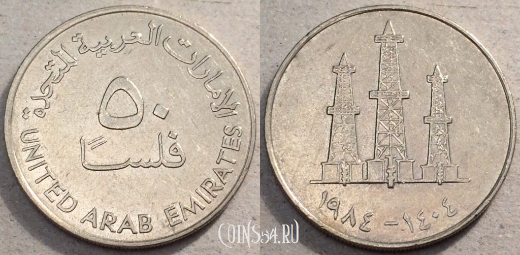 Монета ОАЭ 50 филсов 1984 года (١٩٨٤), KM# 5, 88-031