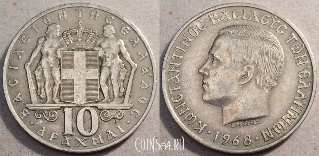 Монета Греция 10 драхм 1968 года, см. сост., 88-059