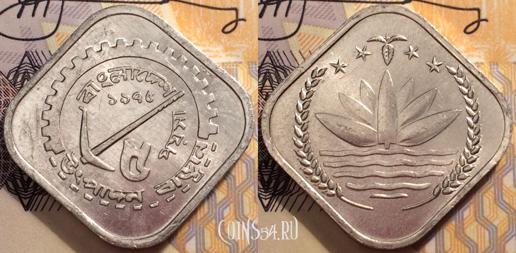 Монета Бангладеш 5 пойш 1975 года  (১৯৭৫), KM# 6, 88-110