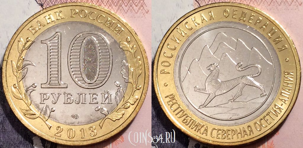 10 рублей 2013 Северная Осетия - Алания СПМД, UNC, 89-023