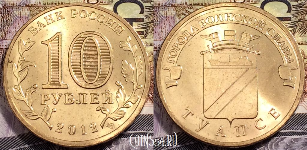 10 рублей 2012, ГВС ТУАПСЕ, СПМД, UNC