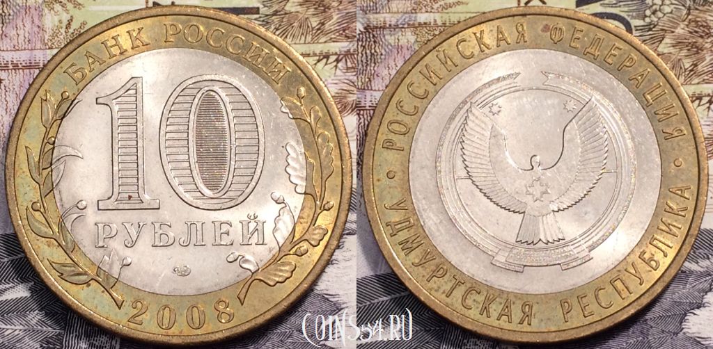 10 рублей 2008, Удмуртская Республика, СПМД