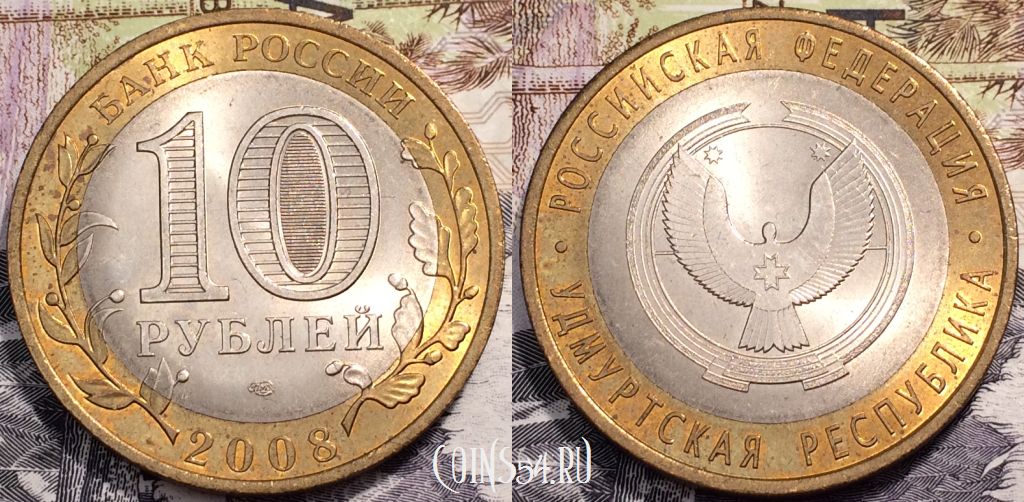 10 рублей 2008 года, Удмуртская Республика, СПМД