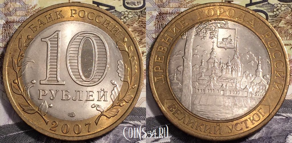 10 рублей 2007 года, ВЕЛИКИЙ УСТЮГ, СПМД