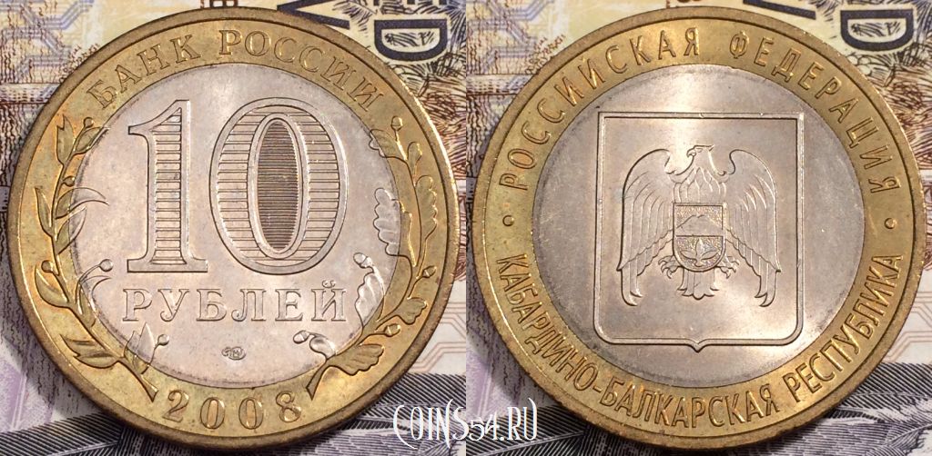10 рублей 2008, Кабардино-Балкарская Республика СПМД