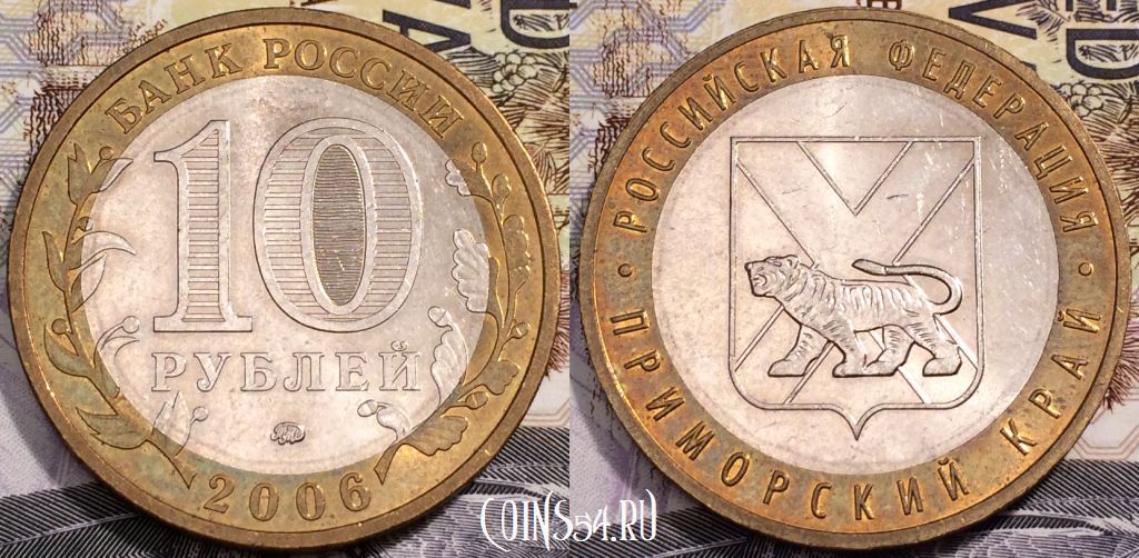 10 рублей 2006, Приморский край, ММД, биметалл